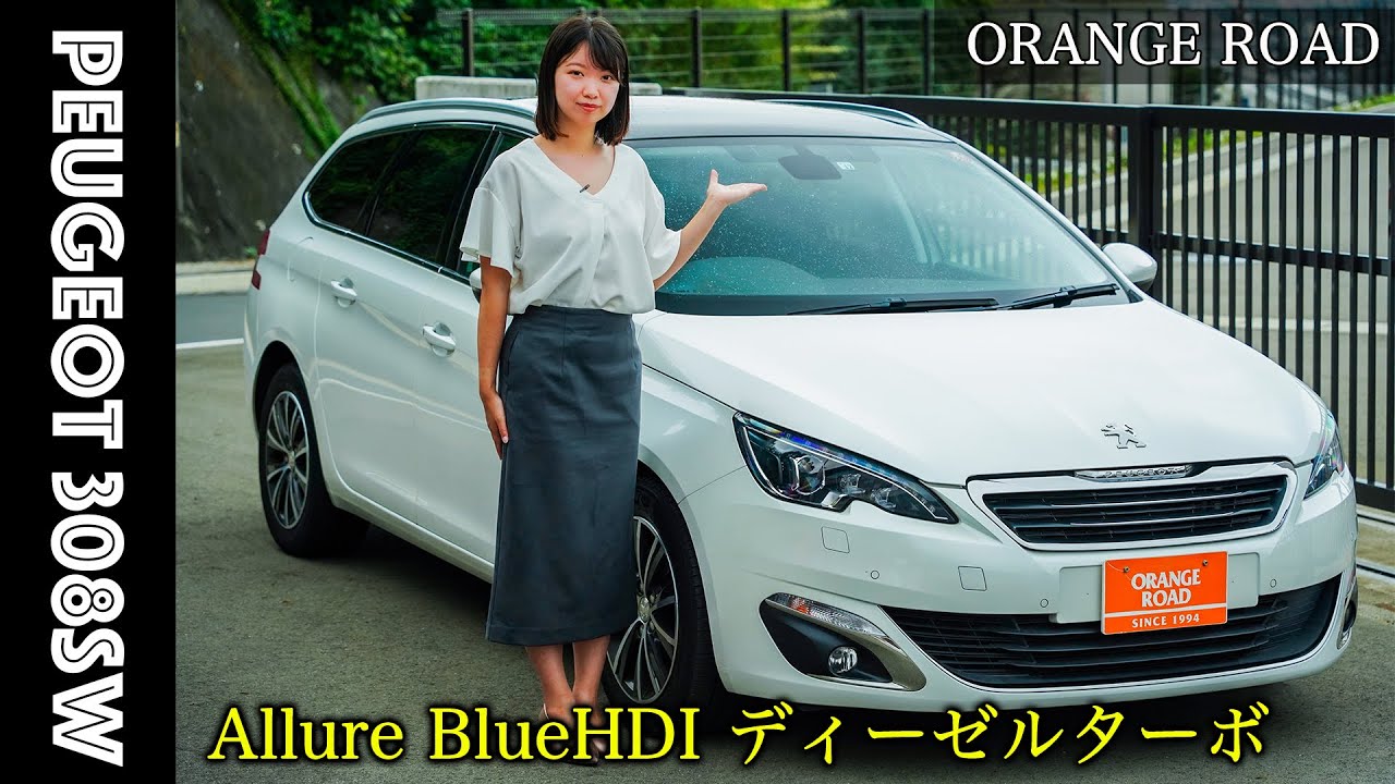 【プジョー308SW/アリュール】「ブルーHDIディーゼルターボ」PEUGEOT308SWの魅力をレビュー：輸入車販売店ORANGEROAD横浜