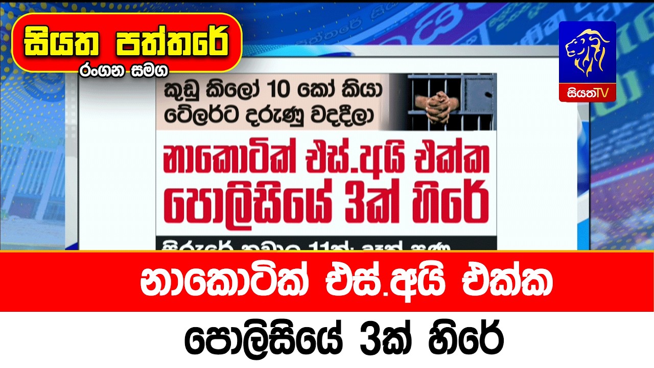 නාකොටික් එස්‌.අයි එක්ක පොලිසියේ  3ක් හිරේ
