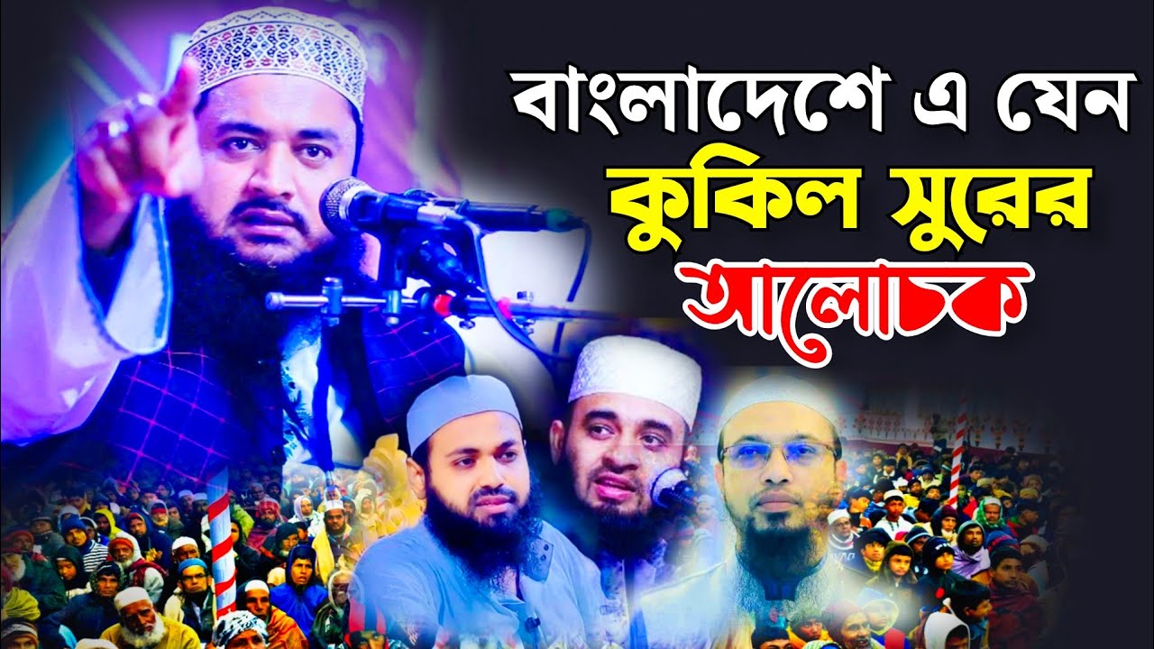 কুকিল শুরে বয়ান | আল্লাহর রহমত | আল্লাহর মায়া দয়া | মুফতি হাবিবুর রহমান মোহেব্বী | new waz |