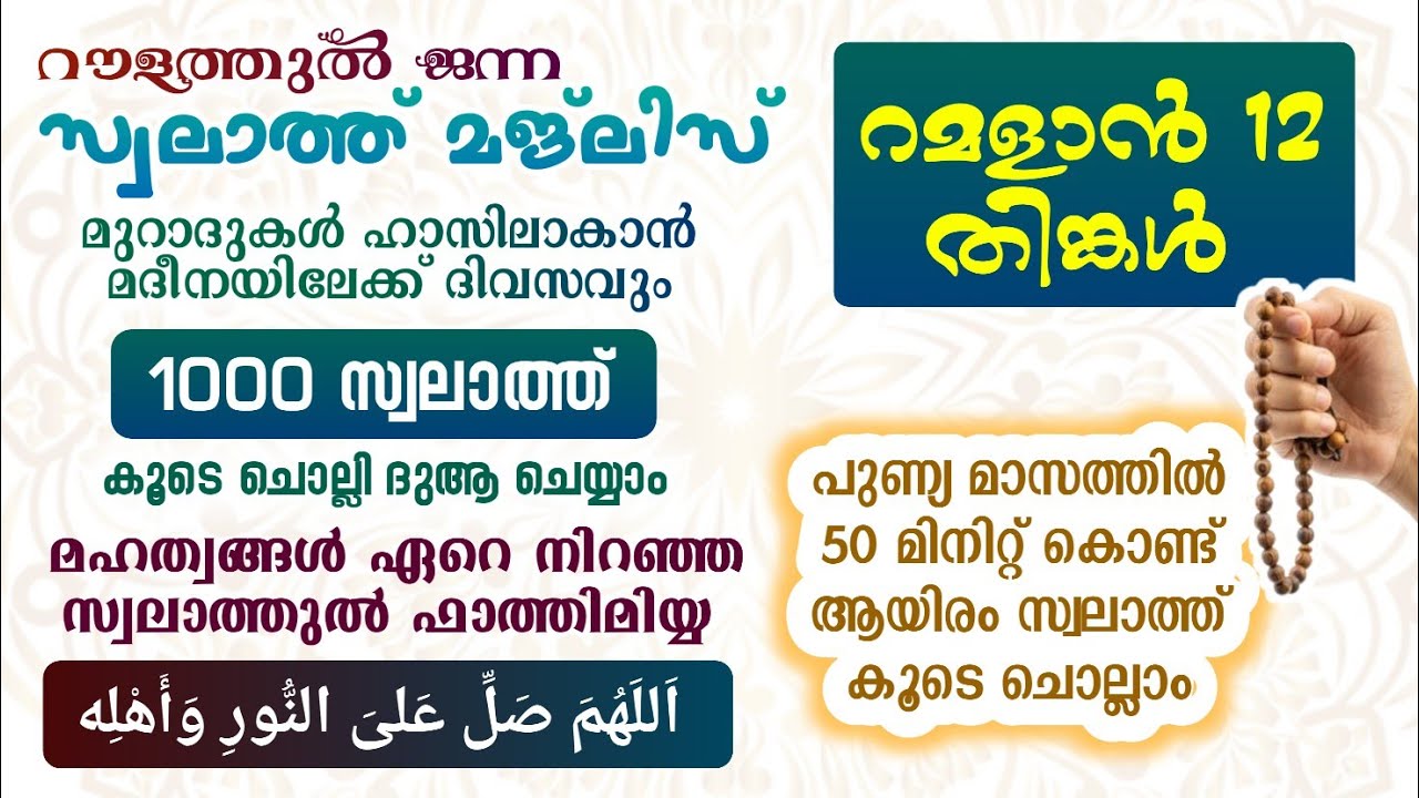 ഇന്ന് റമളാൻ 12 തിങ്കൾ #മുറാദുകൾ ഹാസിലാകാൻ 1000 സ്വലാത്ത് ചൊല്ലി ദുആ ചെയ്യുന്നു#Swalath 1000#Abrari 