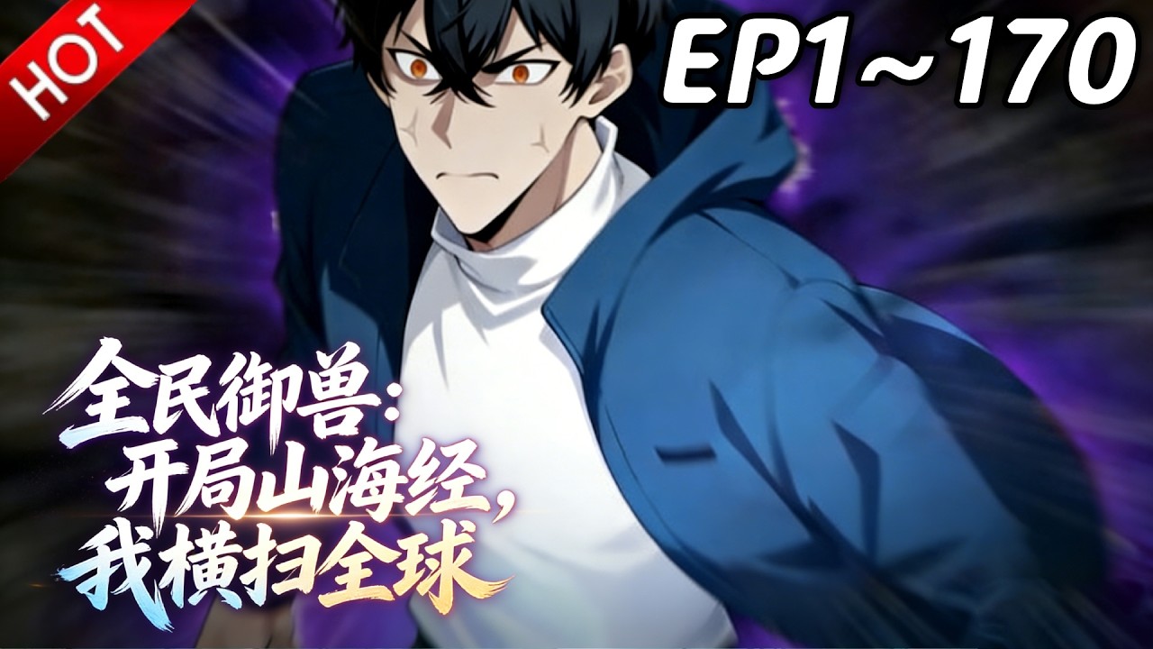 🔥【最新合集】《全民御兽：开局山海经，我横扫全球》EP1~170：谁说山海经异兽不好用？！| Multi SUB #热血 #玄幻 #逆袭 #战斗 #动漫魔女