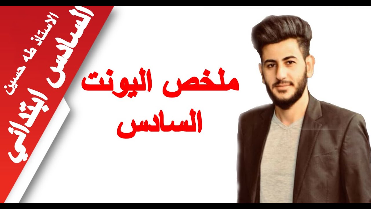 السادس ابتدائي/ ملخص اليونت السادس/ الاستاذ طه حسين