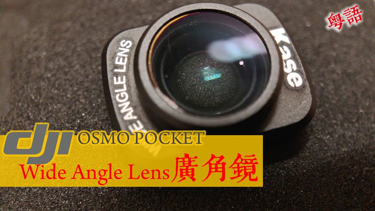 OSMO POCKET Wide Angle Lens 廣角鏡效果測試 | iPhone X 廣角附加鏡測試對比 | 中字 & English CC | 撚講