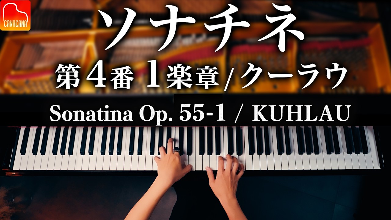 ソナチネ第4番 ハ長調 Op.55-1 第1楽章／クーラウ｜クラシックピアノ練習曲｜Kuhlau: Sonatina No.4, Op.55 -1 – 1st Mov｜CANACANA