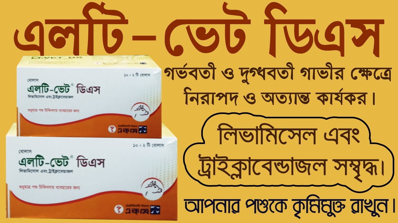 LT-Vet DS । এলটি ভেট ডিএস ।গবাদি পশুর কৃমি জনিত সকল সমস্যার কার্যকর সমাধান।