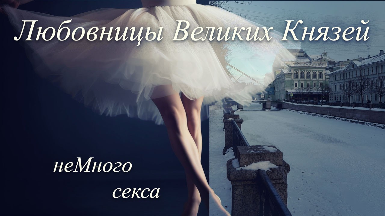 Кого любили Великие князья? | Интимная жизнь Романовых