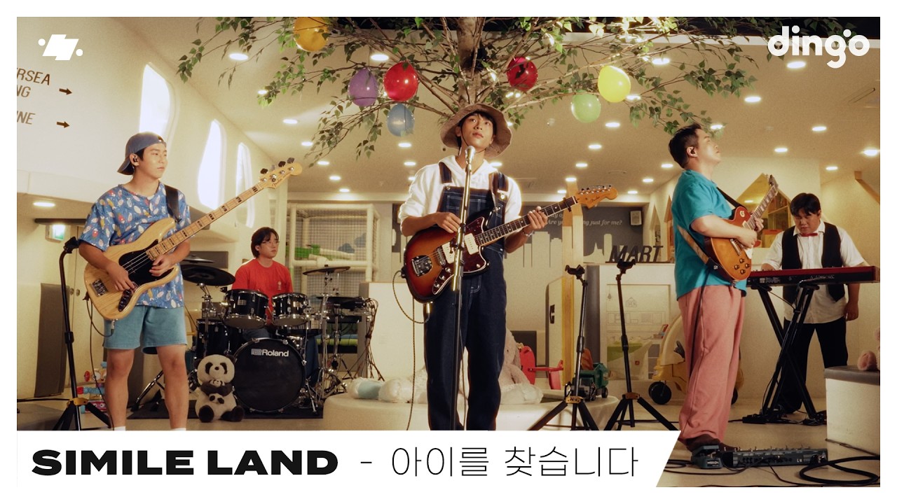 심아일랜드 (SIMILE LAND) &ndash; 아이를 찾습니다 (Find my kid) | dingo live | 딩고뮤직 | Dingo Music
