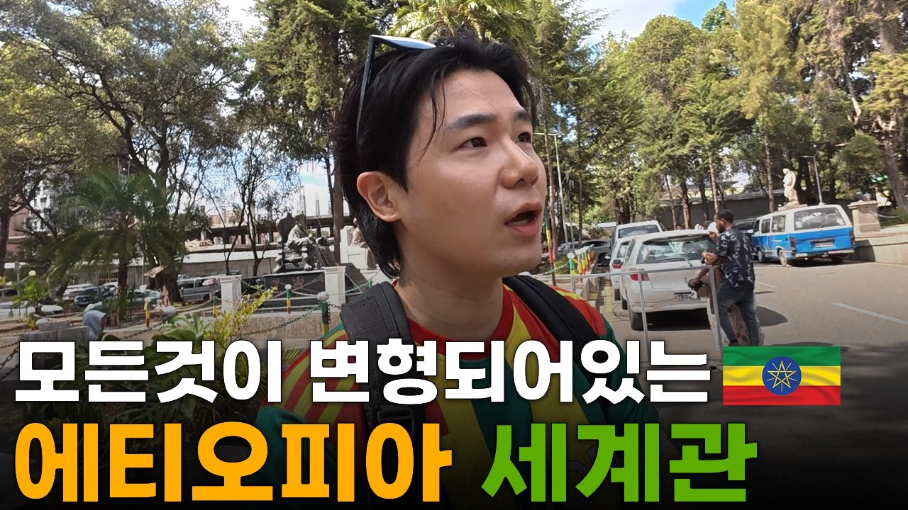 한국인은 이해가 어려운 에티오피아에서의 기괴한 하루[5]🇪🇹