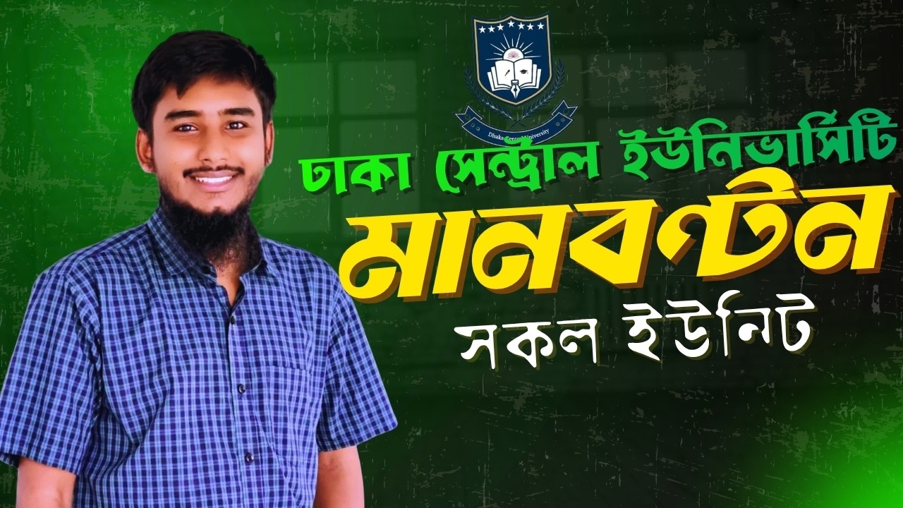 ঢাকা সেন্ট্রাল ইউনিভার্সিটি মানবণ্টন ২০২৬ || Dhaka central University Manbonton 2026