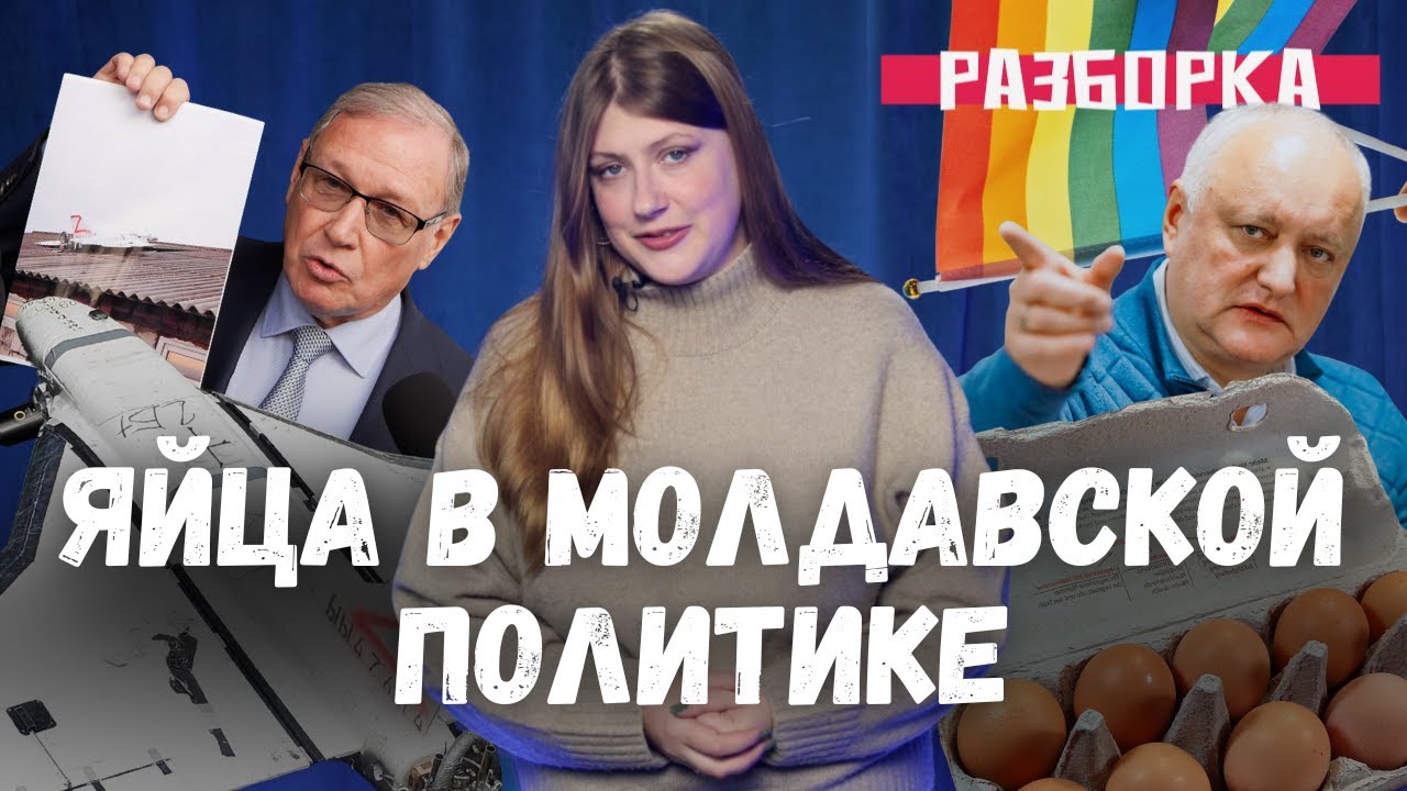 Дрон, Додон, &laquo;гагаузская весна&raquo; и яйца в молдавской политике / &laquo;Разборка&raquo; с Екатериной Дубасовой