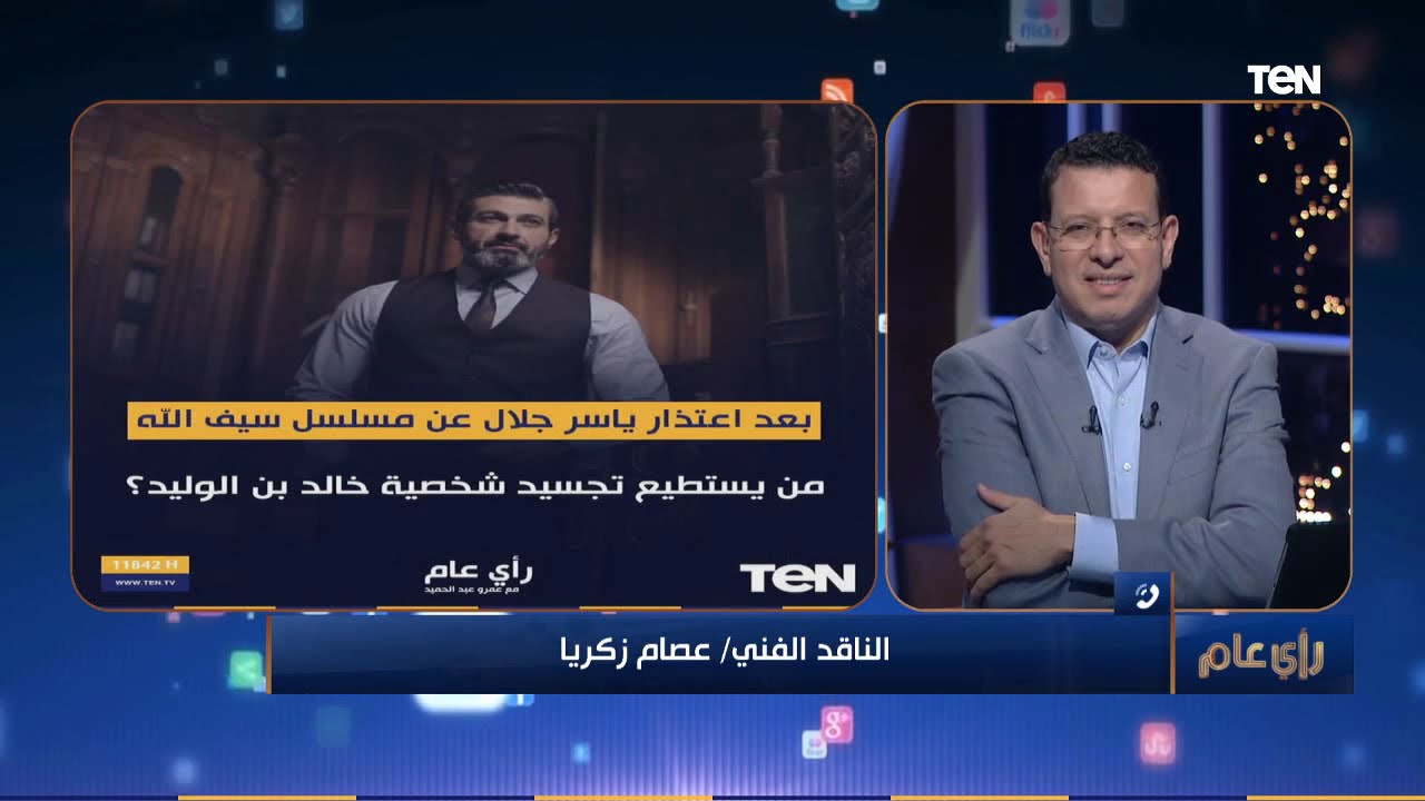 رأي عام - من يستطيع تجسيد شخصية خالد بن الوليد بعد اعتذار ياسر جلال؟