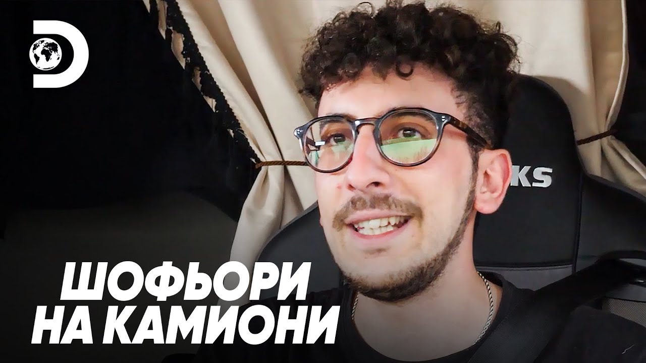 Могъщ шофьор влюбен в своя камион | Шофьори на камиони