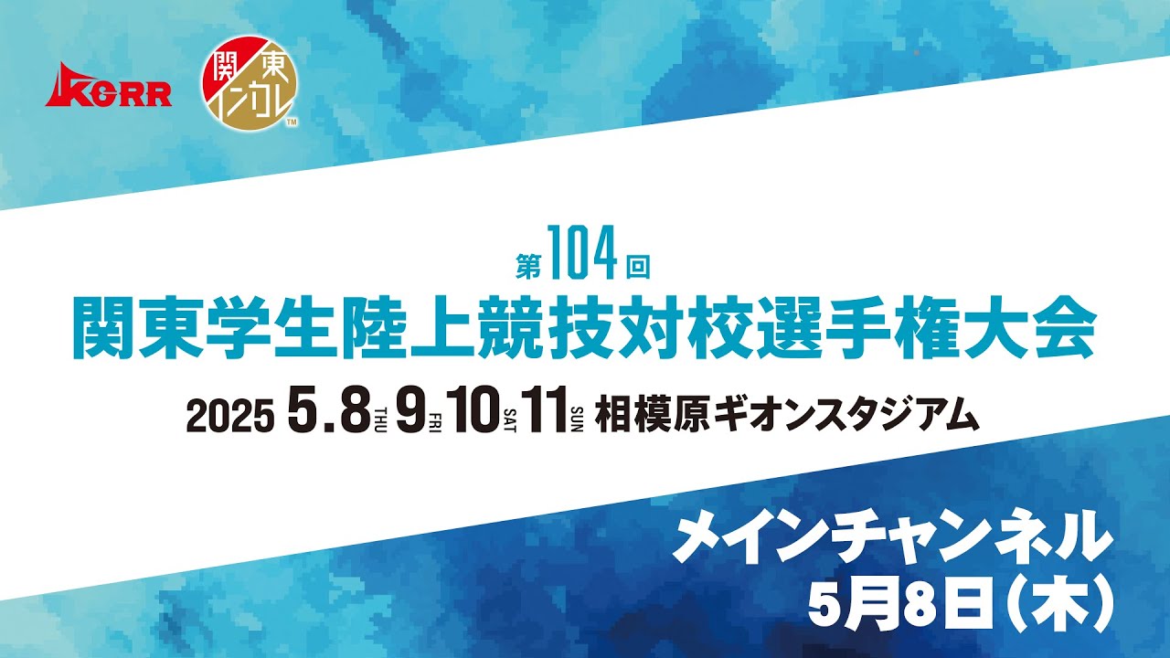 【ライブ配信】第104回関東学生陸上競技対校選手権大会 ｜2025.5.8/Day1 | メインチャンネル