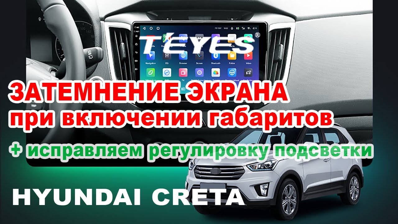 T'EYES CRETA: Затемнение экрана и подсветка сенсорных кнопок при включении габаритов
