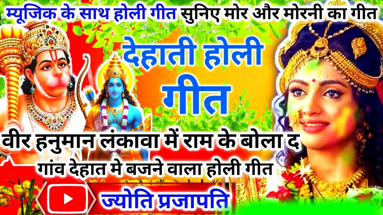 लंकवा मे राम के बुला द|Fagua Geet | Holi song 2026 | #Video |अवधी होली गीत |#2026​ #trending #holi 
