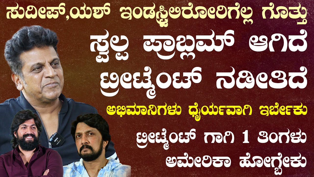 ಸ್ವಲ್ಪ ಪ್ರಾಬ್ಲಮ್ ಆಗಿದೆ  ಅಭಿಮಾನಿಗಳು ಧೈರ್ಯವಾಗಿ ಇರ್ಬೇಕು Shivanna Health | Suddimane