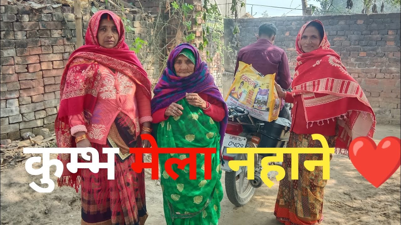 कुम्भ मेला में नहाने ❤ मामी बुआ और दादी 😍#minivlog #trending #familyvlog #kumbh #vlog #dailylifevlog