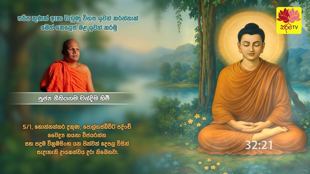 සර්ප කුණක් ඇඟ වැටුණු විගස ඉවත් කරන්නාක් මෙන් කෙලෙස් මළ ඉවත් කරමු