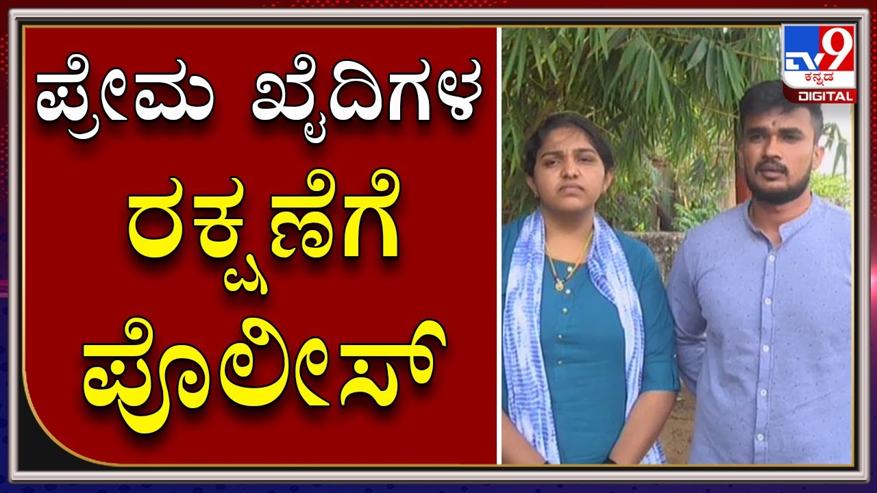 Nelamangala Police Comes To The Aid Of Newly Married Love Birds In Nelamangala