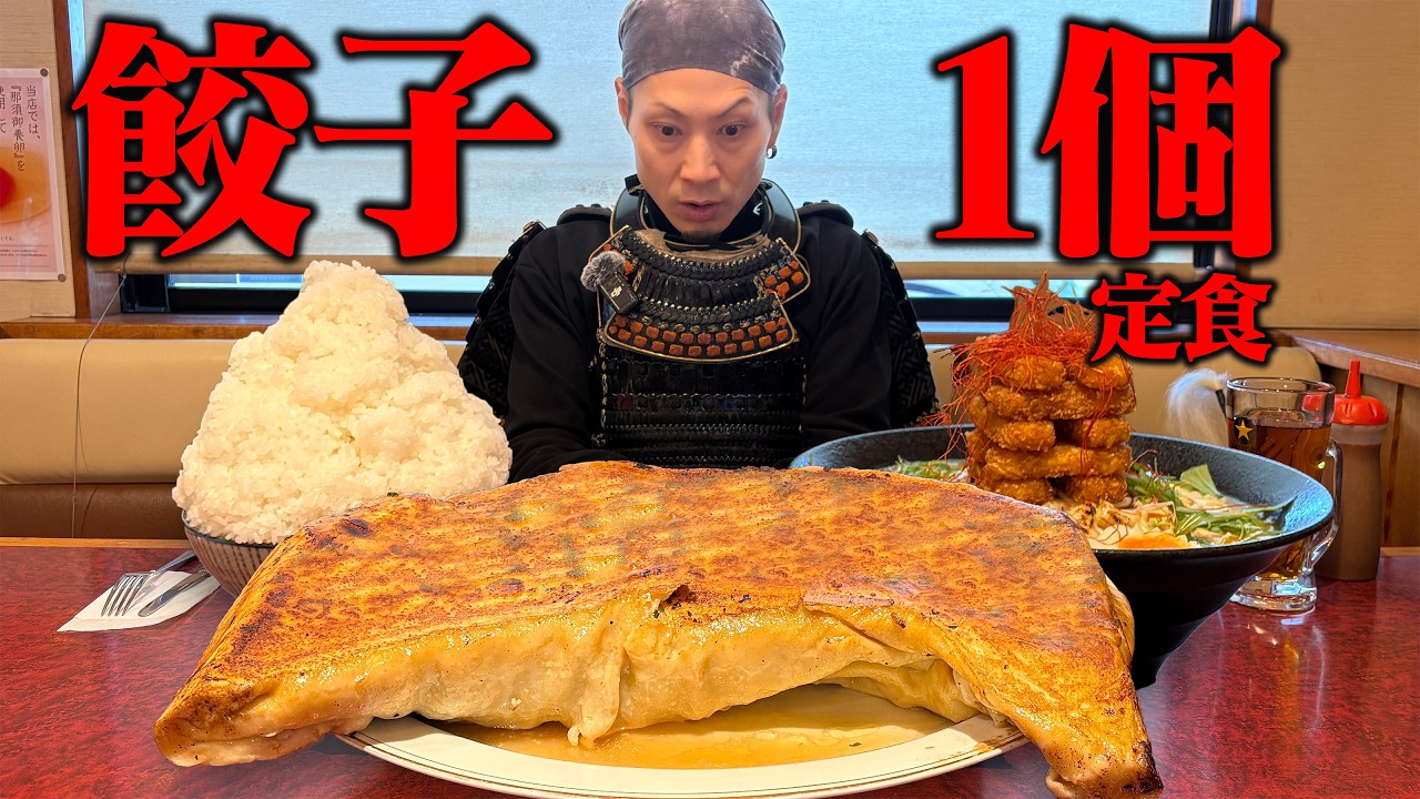 【大食い】想像の10倍。餃子一個定食が規格外すぎた...【みそ神】【武士飯】