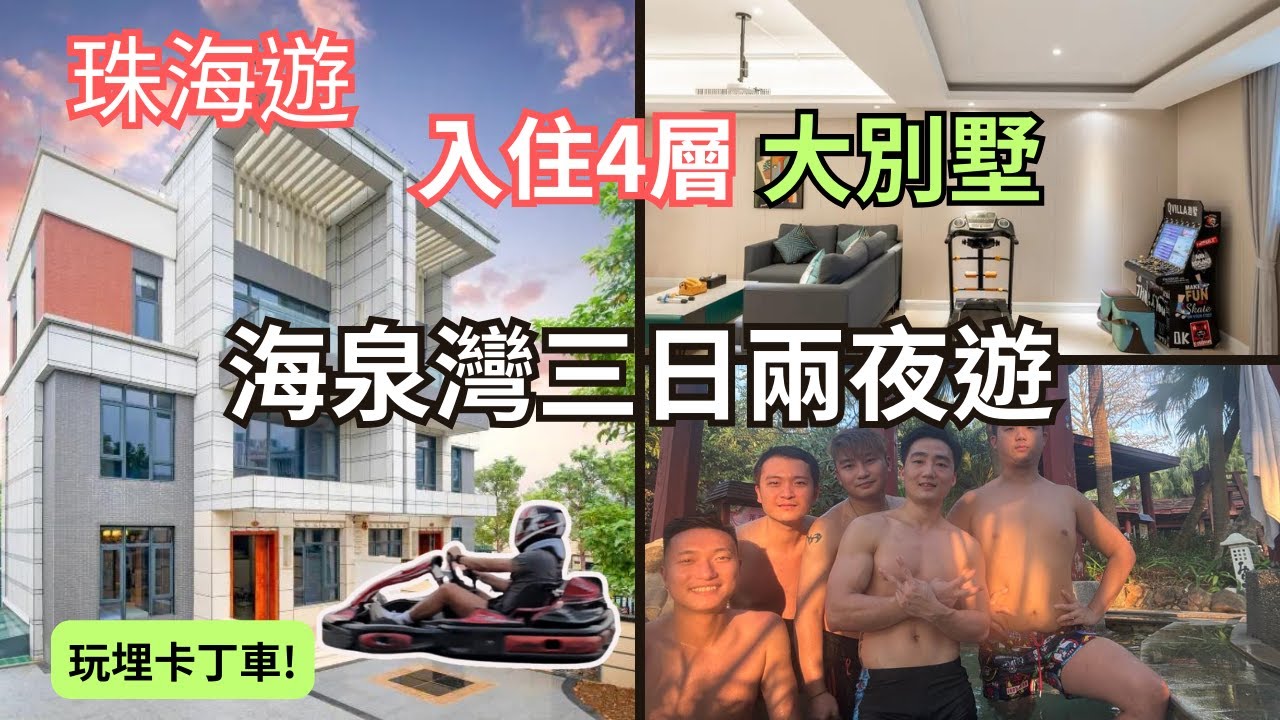 珠海海泉灣3日2夜溫泉遊♨️入住4層大別墅｜港車北上｜卡丁車｜珠海國際賽車場｜L-Terry旅遊日記