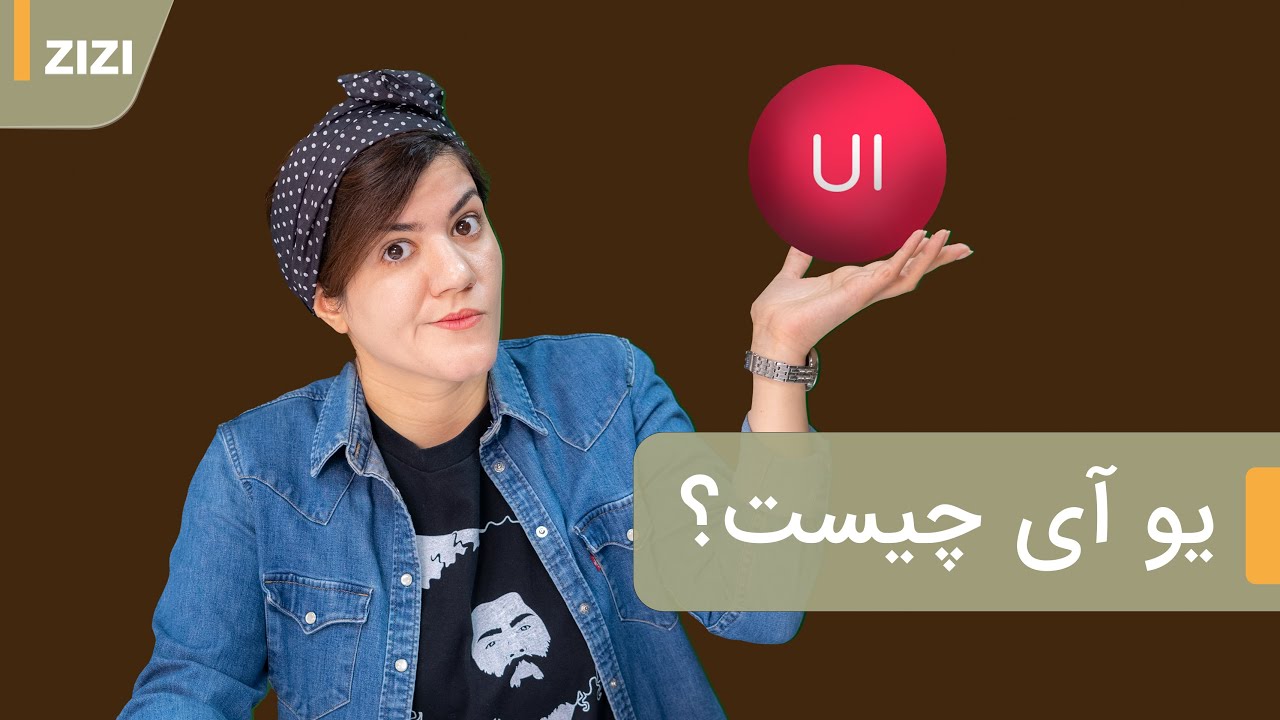 یو آی به چه معنیه؟