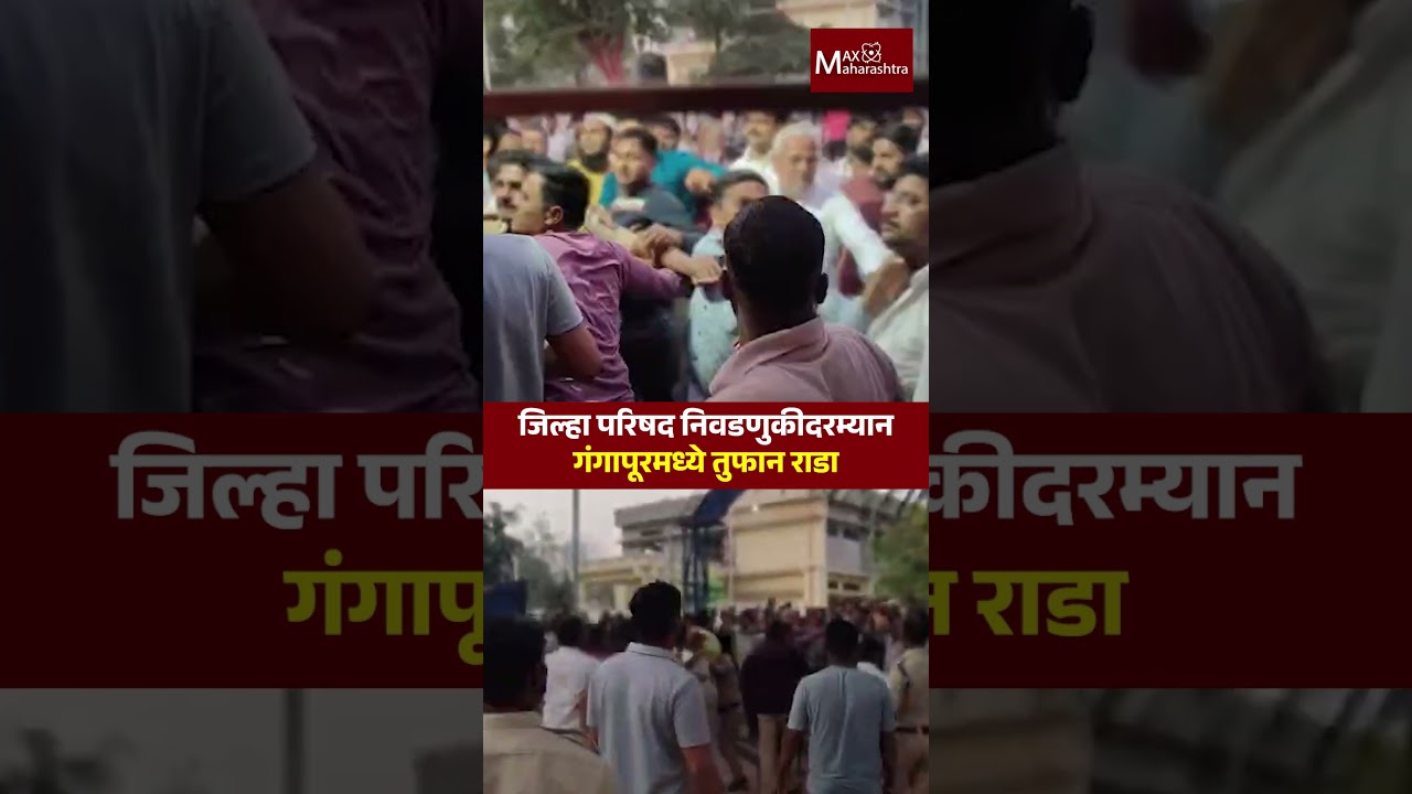 CHH.SAMBHAJINAGAR |  जिल्हा परिषद निवडणुकीदरम्यान गंगापूरमध्ये तुफान राडा | MaxMaharashtra