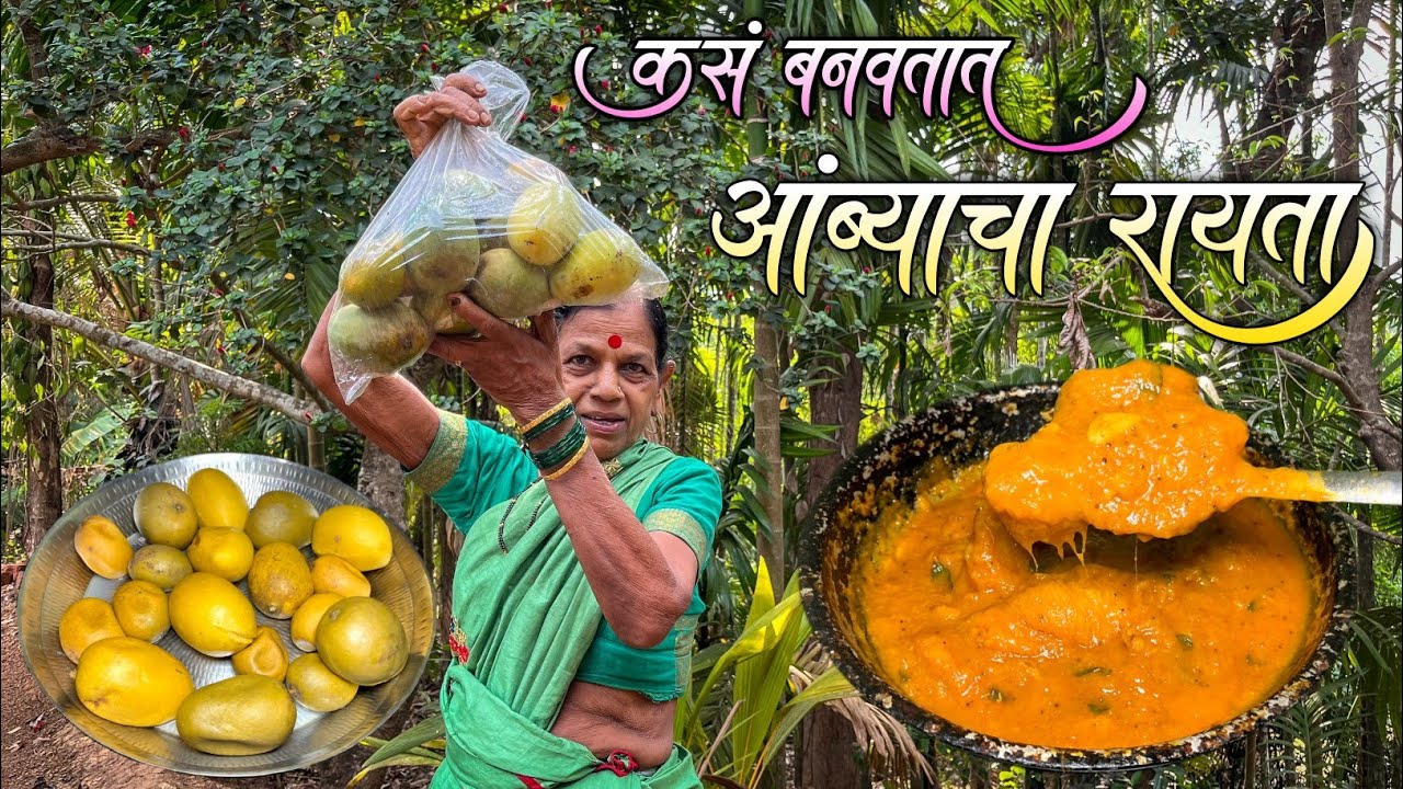 कोकणातील आंबटगोड अशी भन्नाट रेसिपी|आईने बनवलं रायवळ आंब्यांचं रायतं|Sweet Mango Recipe