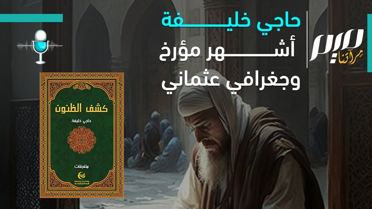 حاجي خليفة.. أشهر مؤرخ وجغرافي عثماني