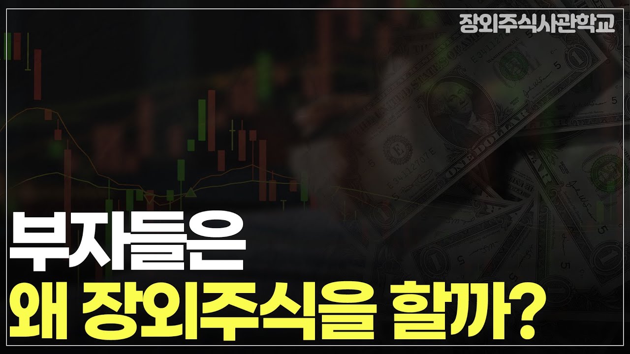 (장외주식/비상장주식) 부자들은 왜 장외주식을 할까?