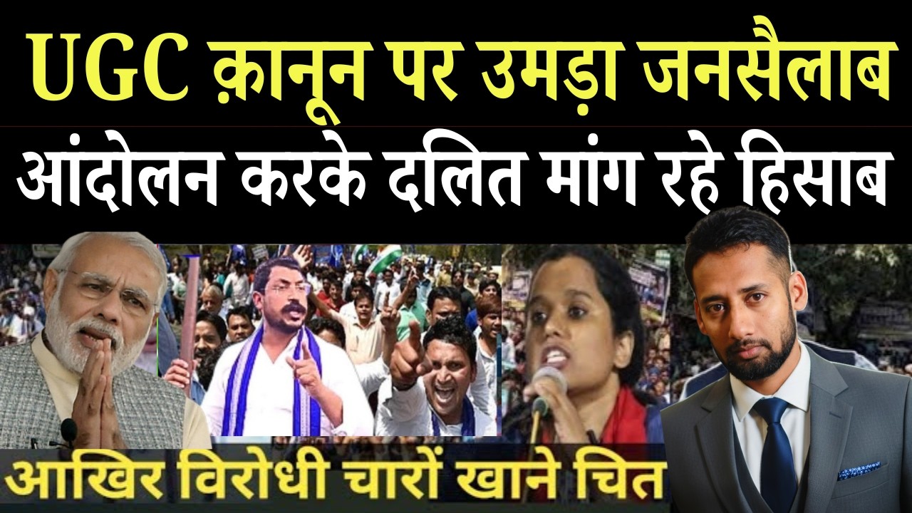 पूरे देश में आंदोलन शुरू! विरोधी चारों खाने चित्त |UGC कानून तत्काल लागू हो