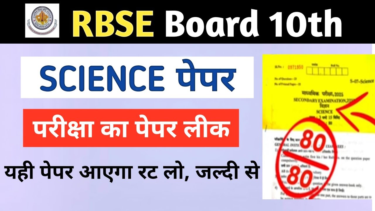 Rbse Board Class 10th Science Paper 21 February 2026। Rajasthan Board 10th Science Real Paper 