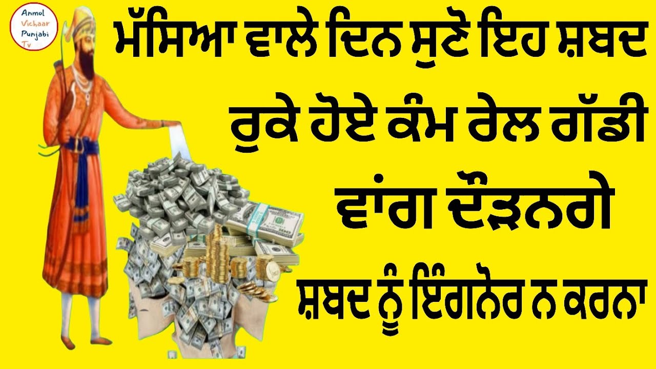 ਮੱਸਿਆ ਵਾਲੇ ਦਿਨ ਸੁਣੋ ਇਹ ਸ਼ਬਦ ਰੁਕੇ ਹੋਏ ਕੰਮ ਰੇਲ ਗੱਡੀ ਵਾਂਗ ਦੌੜਨਗੇ ਸ਼ਬਦ ਨੂੰ ਇੰਗਨੋਰ ਨ ਕਰਨਾ