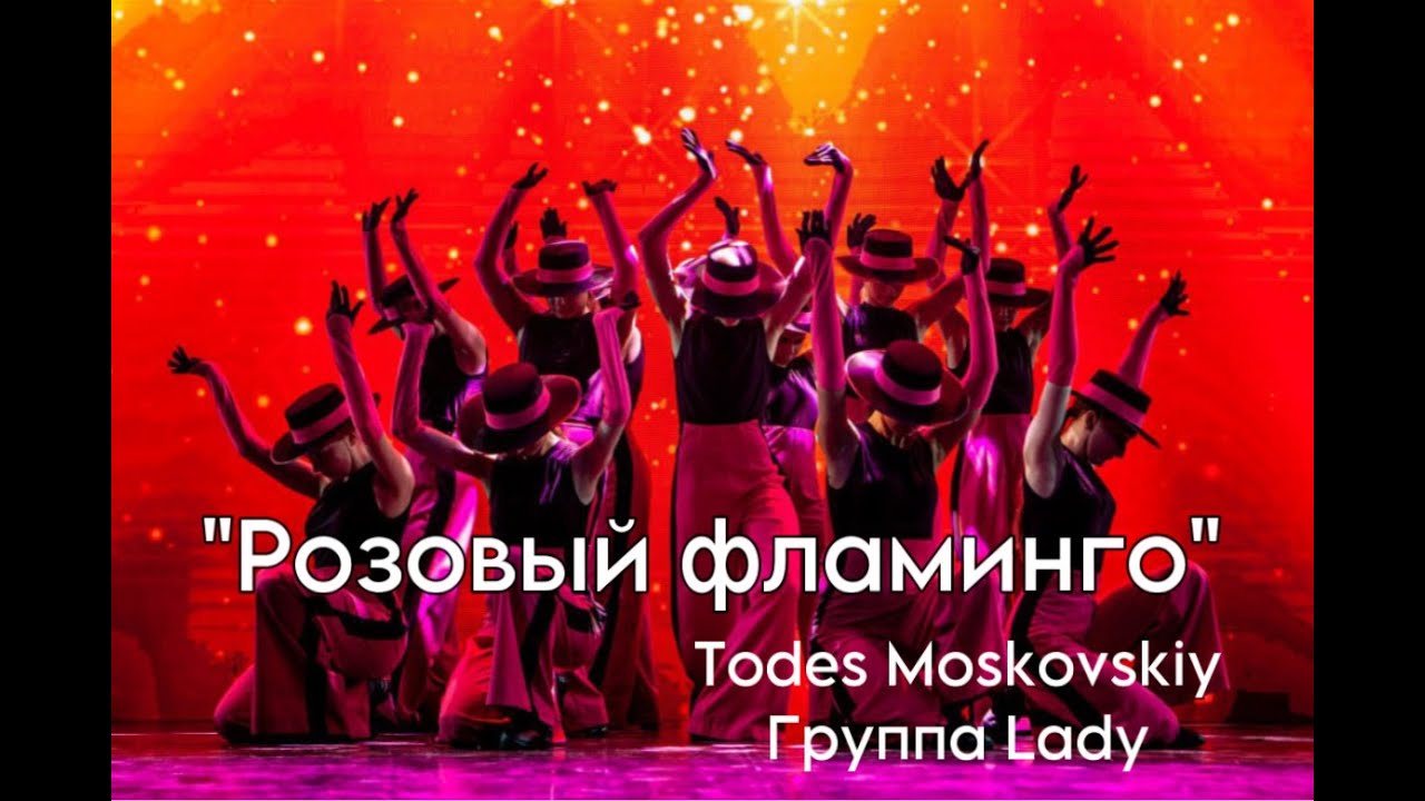 Номер «Розовый фламинго» группа Lady