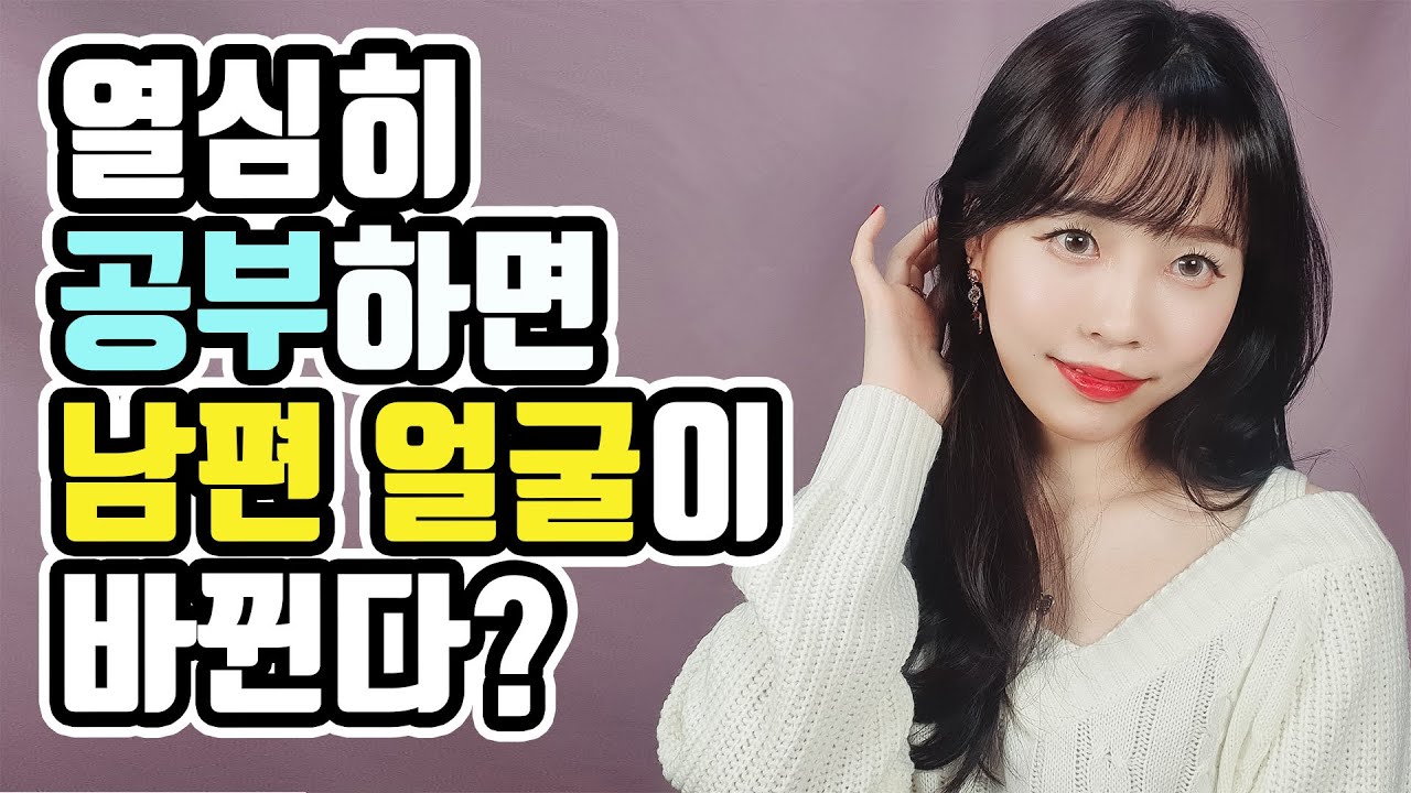 공부하면 남편 얼굴이 바뀐다는 말, 사실일까?