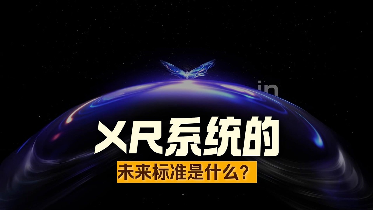 为什么说Pico OS6的意义比PICO Swan头显本身价值还要高【VR速递】