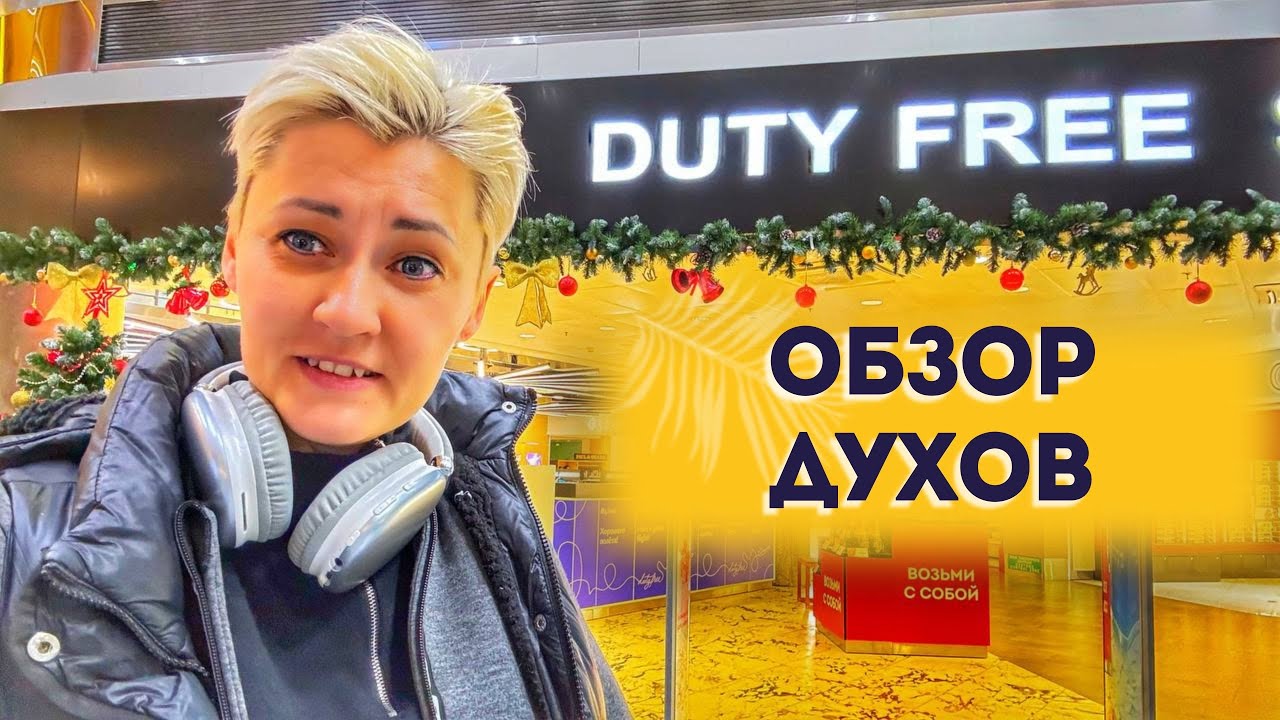 DUTY FREE ДЮТИ ФРИ ДУХИ 2025