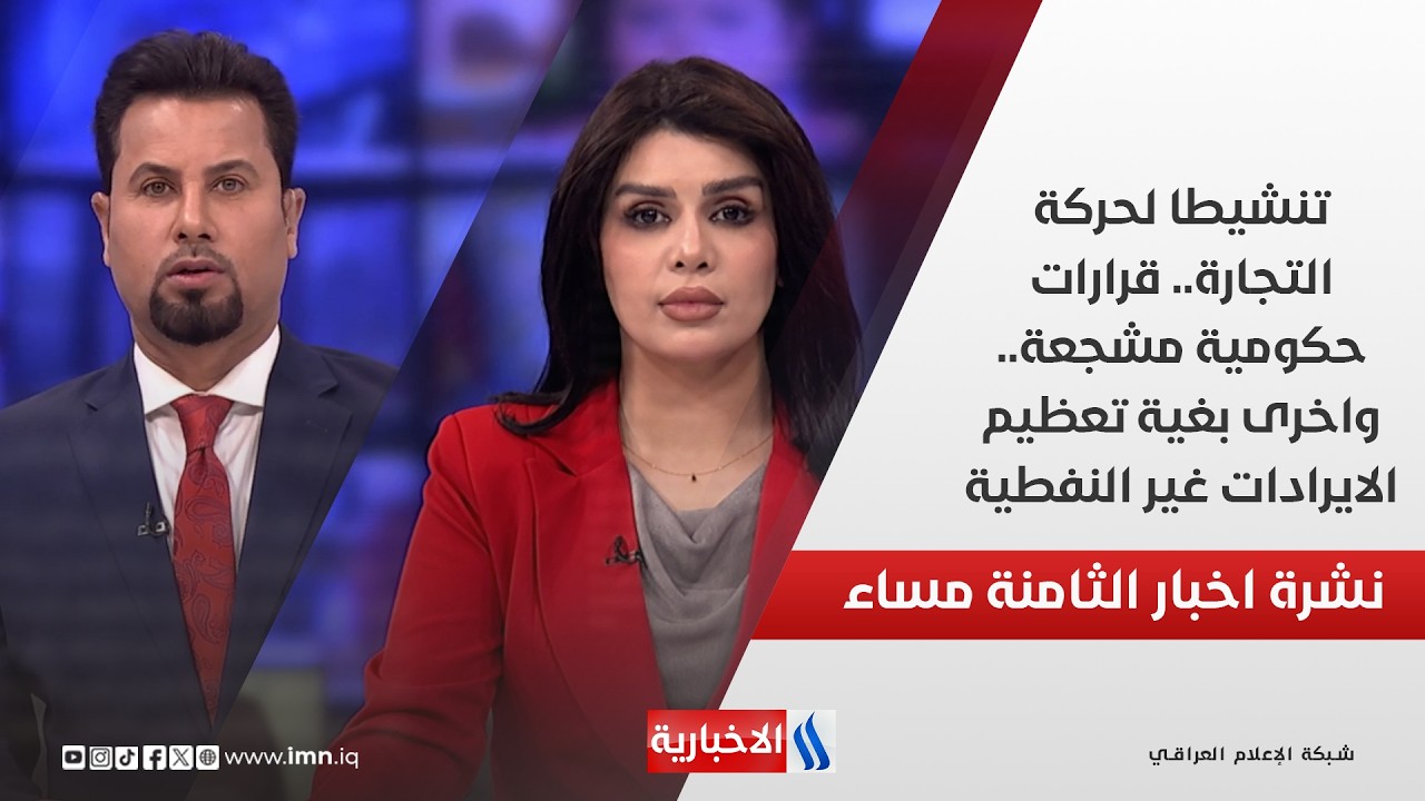 تنشيطا لحركة التجارة.. قرارات حكومية مشجعة.. واخرى بغية تعظيم الايرادات غير النفطية.. في الـ 8
