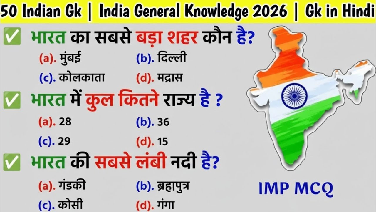 🔥 50 भारत सामान्य ज्ञान प्रश्न 2026 🇮🇳 | क्या आप 40+ सही दे सकते हैं? | GK क्विज़ हिंदी में 🧠✨