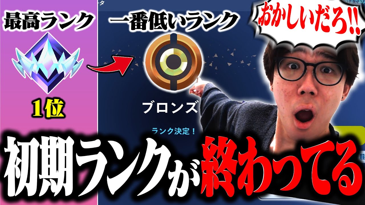 【え？俺だけ？】初期ランクがまさかの&ldquo;最低ランク&rdquo;スタートで笑えない&hellip;【フォートナイト/FORTNITE】