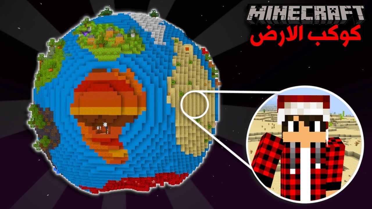 الكرة الارضية في ماين كرافت 🌍
