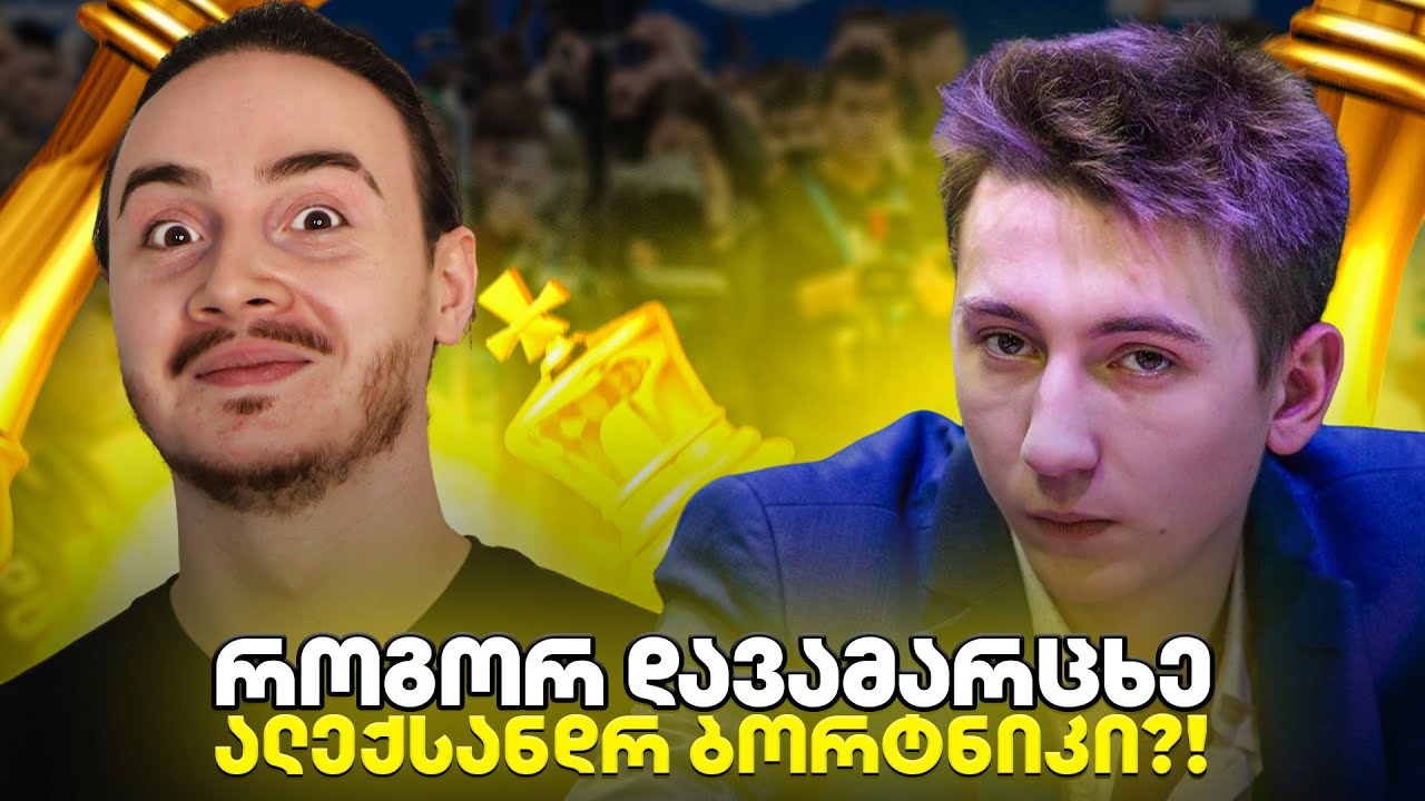 მსოფლიო ჩემპიონს ვეთამაშე...