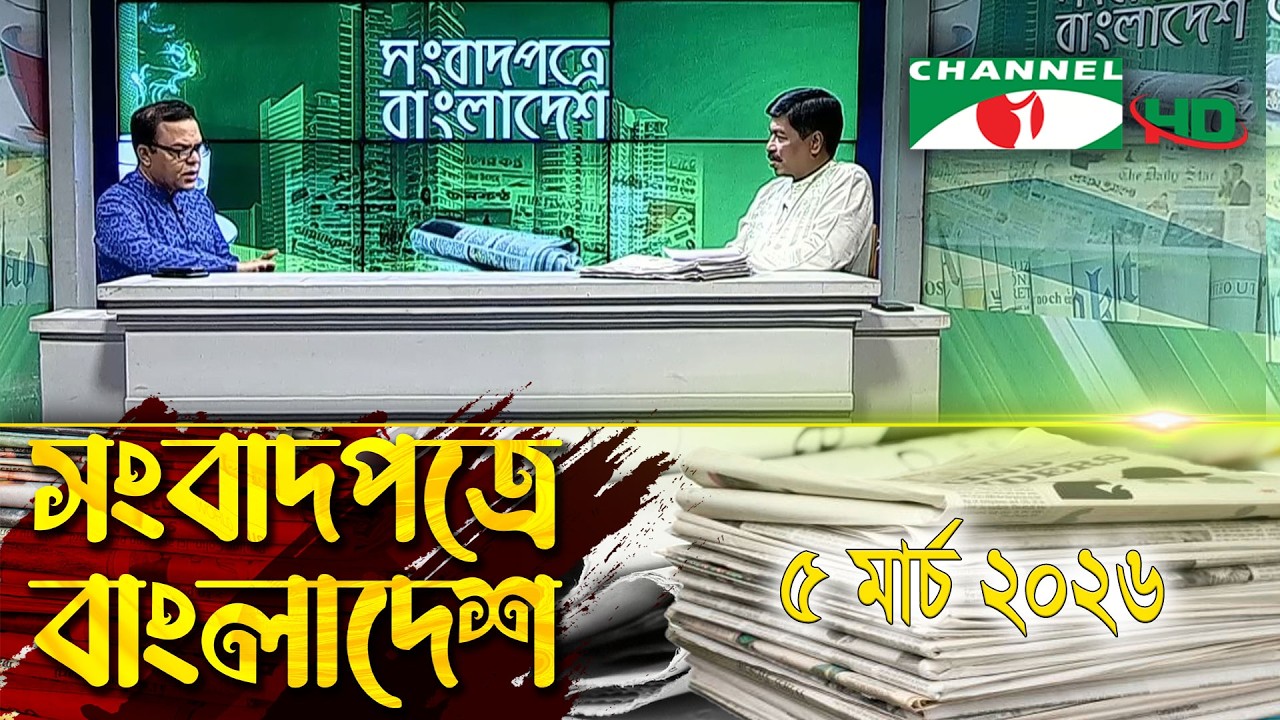 চ্যানেল আই সংবাদপত্রে বাংলাদেশ || 05 March, 2026 || Channel i Songbadpotre Bangladesh