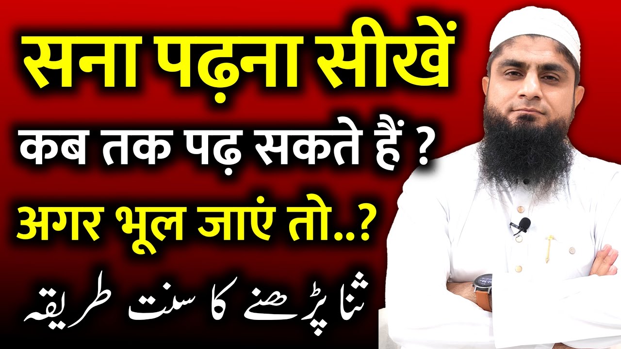 Namaz Me Sana Padhne Ka Tarika | Sana Padhne Ka Tarika Bataiye | Mufti Idrees Falahi 
