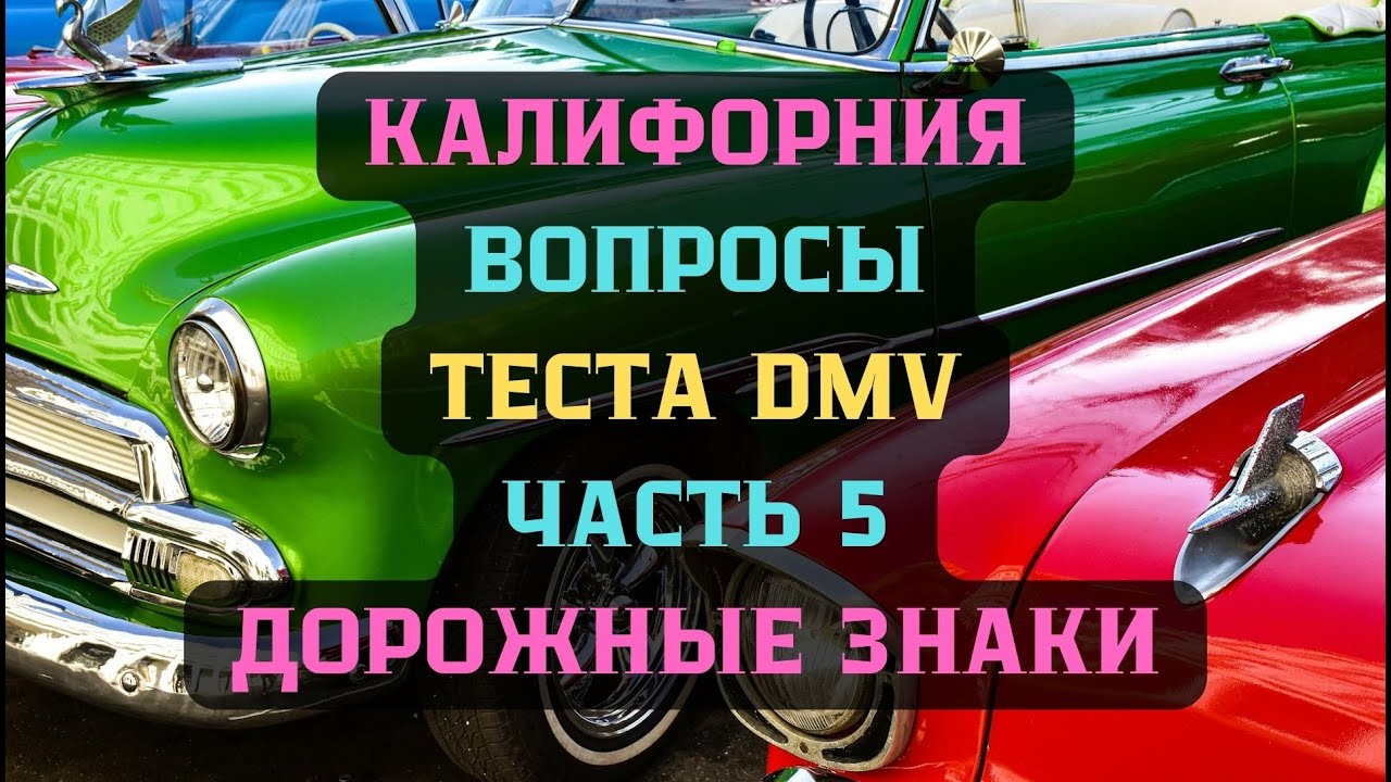 Калифорния DMV Тест Часть 5 'Дорожные Знаки '