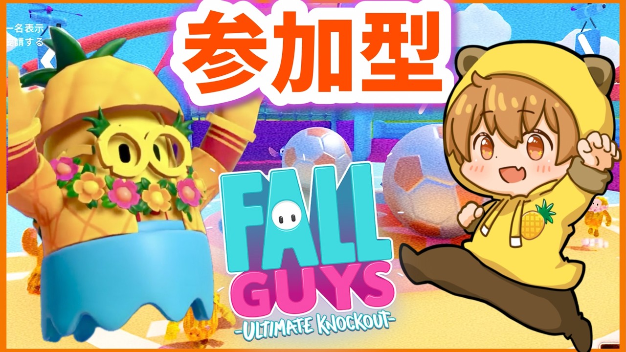 【フォールガイズ / Fall Guys】 スクワッド参加型！雑談OK、どなたでもお気軽に【初見さん初心者さん大歓迎】