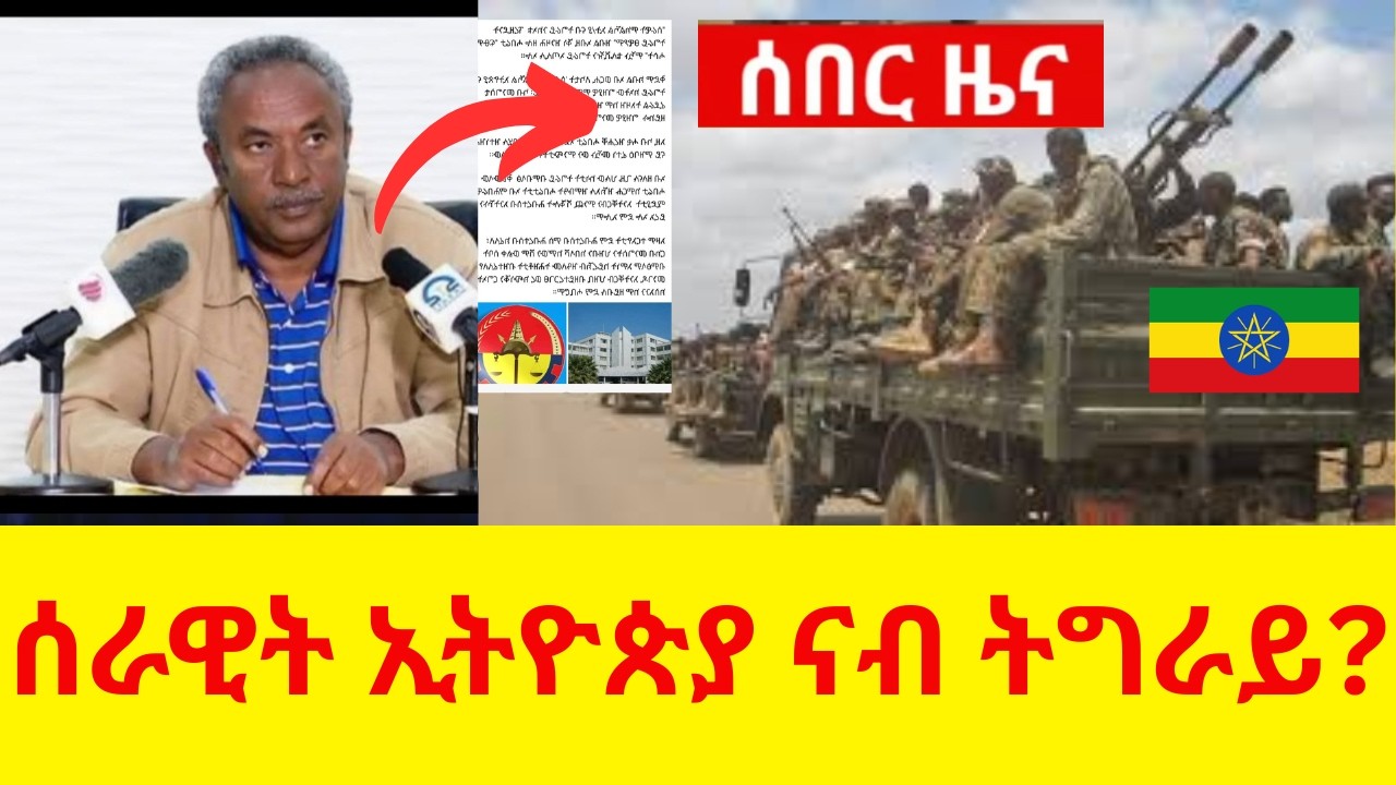ጀ/ል ታደሰ ወረደ ሰራዊት ኢትዮጵያ ናብ ትግራይ ክአቱ?