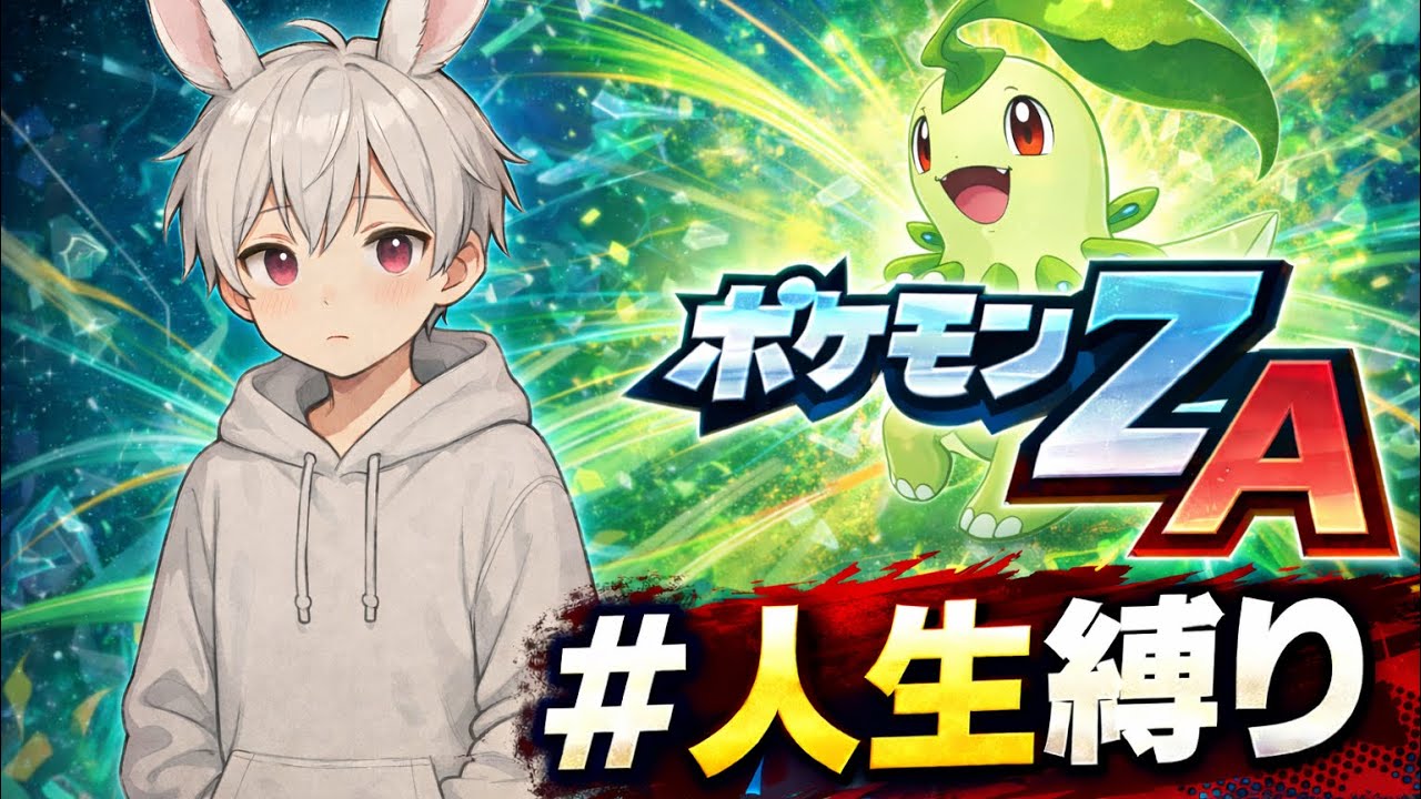 【ポケモンZA】人生縛り 今日も生きる！