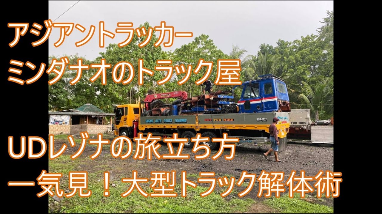 フィリピン式大型トラック解体術　一気見UDレゾナ解体　ASIAN TRUCKER　アジアントラッカー　フィリピンのトラック屋