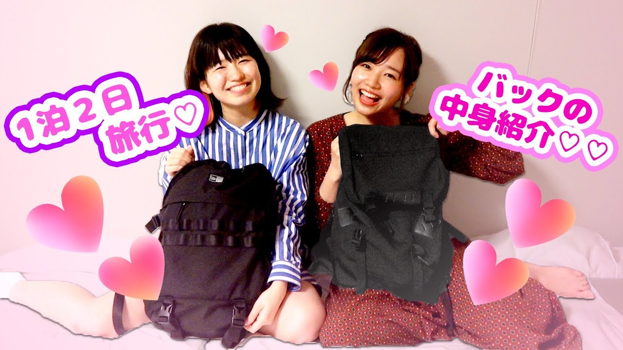 【大興奮】女子のお泊まりカバンの中身を抜き打ちチェック！♡国内旅行編♡【パッキング】